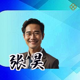 张昊