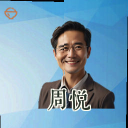 周悦